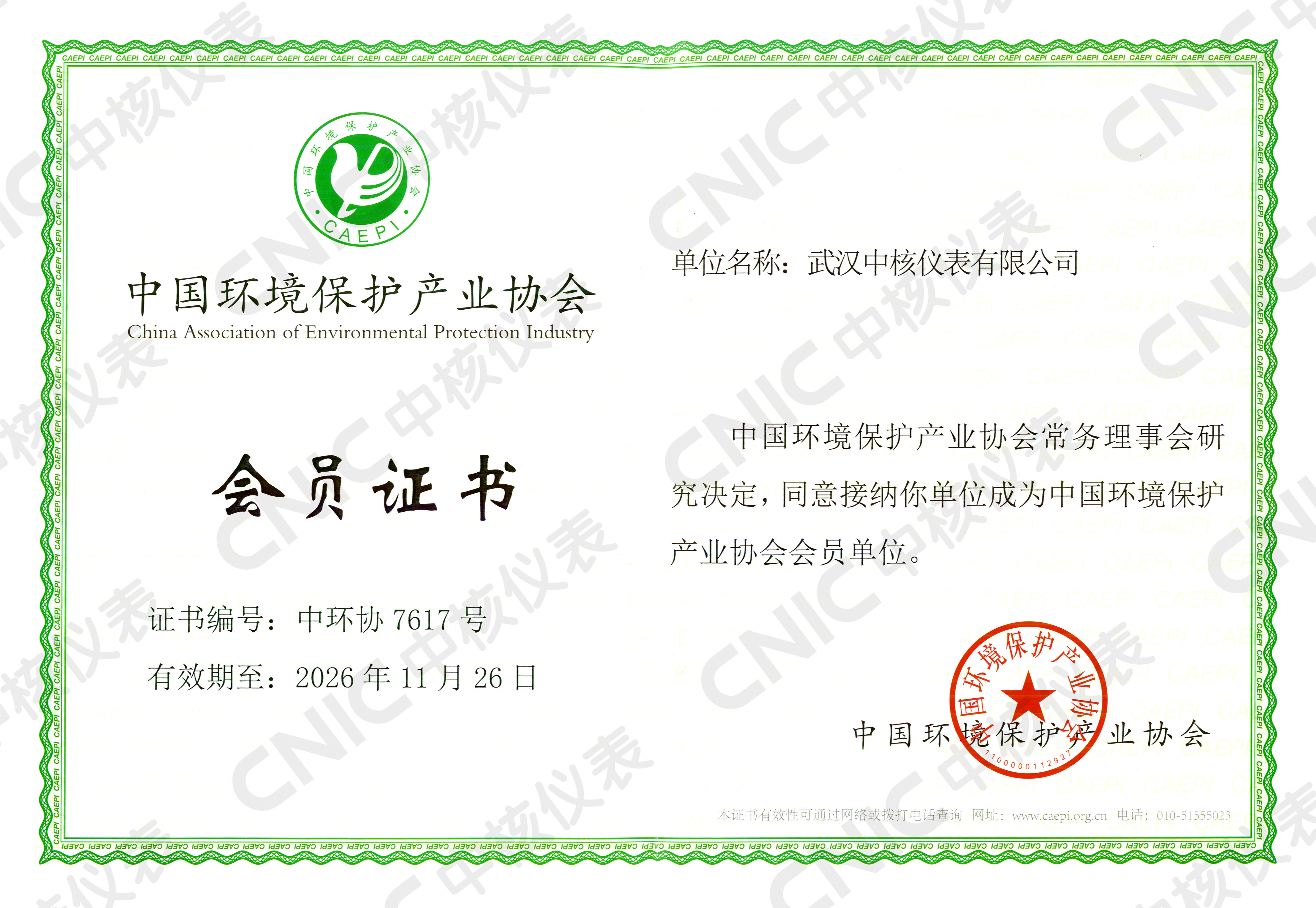 祝賀！中核儀表成為中國環(huán)境保護(hù)產(chǎn)業(yè)協(xié)會會員企業(yè)！