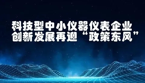 八大任務(wù)七項(xiàng)工程！國(guó)家加強(qiáng)儀器儀表的技術(shù)研發(fā)