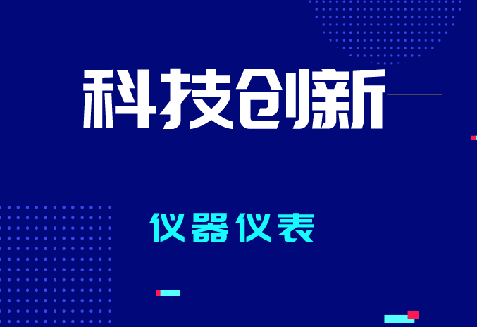 2023年全國(guó)計(jì)量工作有哪些要點(diǎn)？促進(jìn)儀器儀表產(chǎn)業(yè)質(zhì)量提升